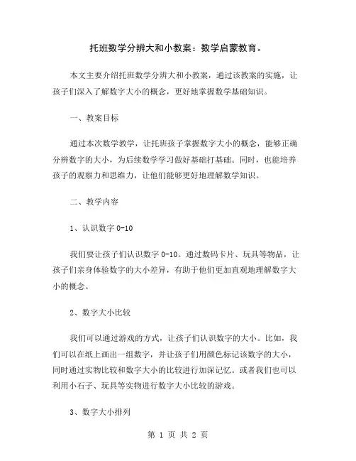托班数学分辨大和小教案：数学启蒙教育