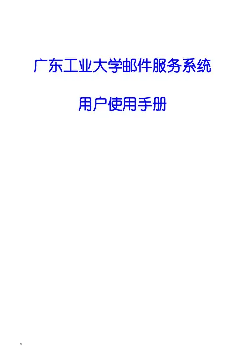 广东工业大学邮件服务系统