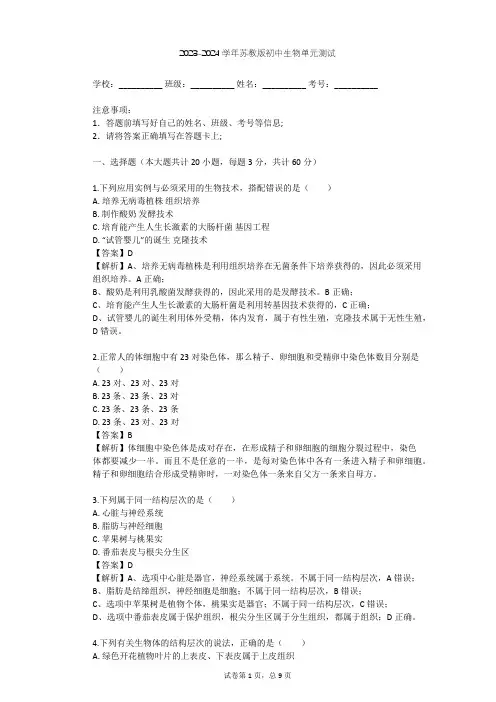 2023-2024学年初中生物苏教版七年级上第2单元 生物体的结构层次单元测试(含答案解析)