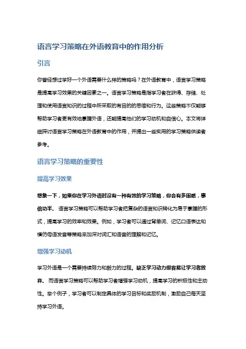 语言学习策略在外语教育中的作用分析