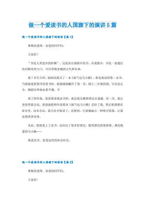 做一个爱读书的人国旗下的演讲5篇