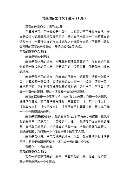 写我的卧室作文（通用21篇）