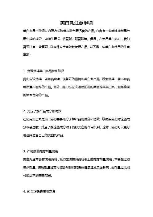 美白丸注意事项