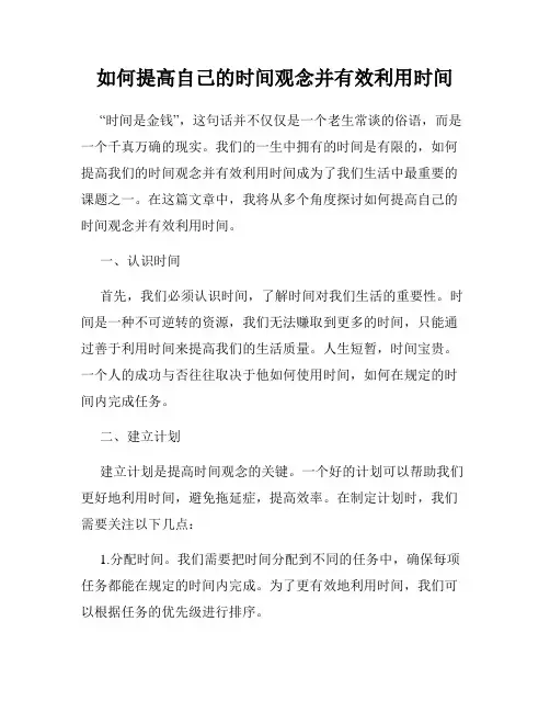 如何提高自己的时间观念并有效利用时间