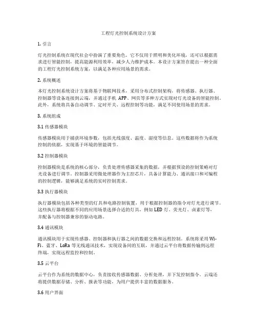 工程灯光控制系统设计方案