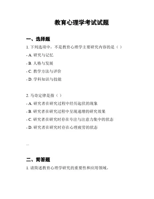  教育心理学考试试题