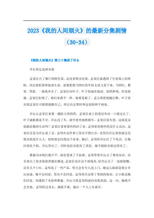 2023《我的人间烟火》的最新分集剧情(30-34)