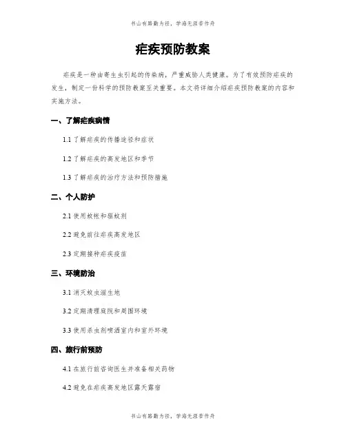 疟疾预防教案