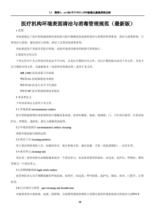 医疗机构环境表面清洁与消毒规范(最新版)版