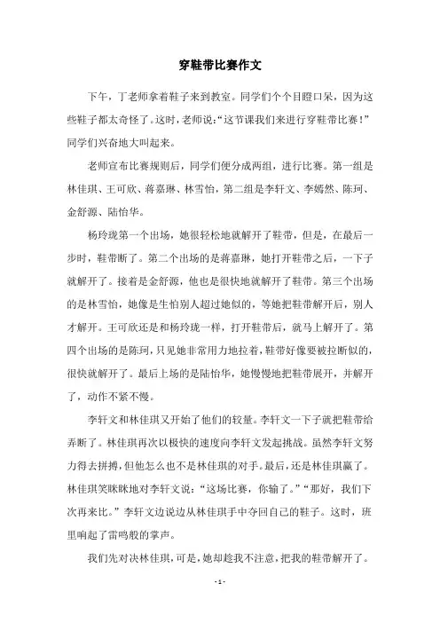 穿鞋带比赛作文