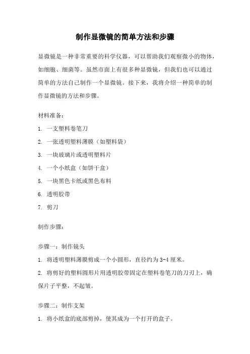制作显微镜的简单方法和步骤