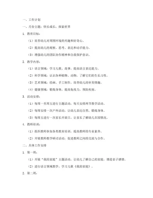 幼儿园月份工作计划及总结