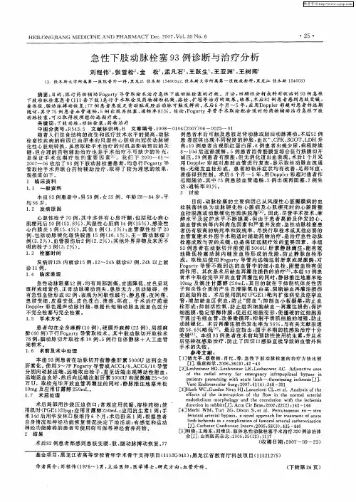 急性下肢动脉栓塞93例诊断与治疗分析