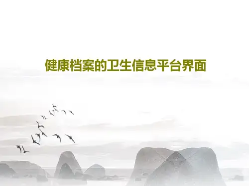 健康档案的卫生信息平台界面共73页PPT