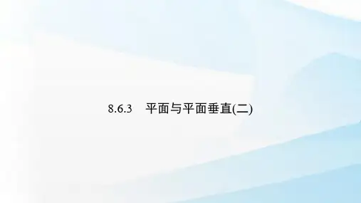 人教A版(新教材)高中数学第二册(必修2)课件4：8.6.3  平面与平面垂直(二)