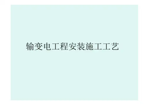 输变电工程安装施工工艺
