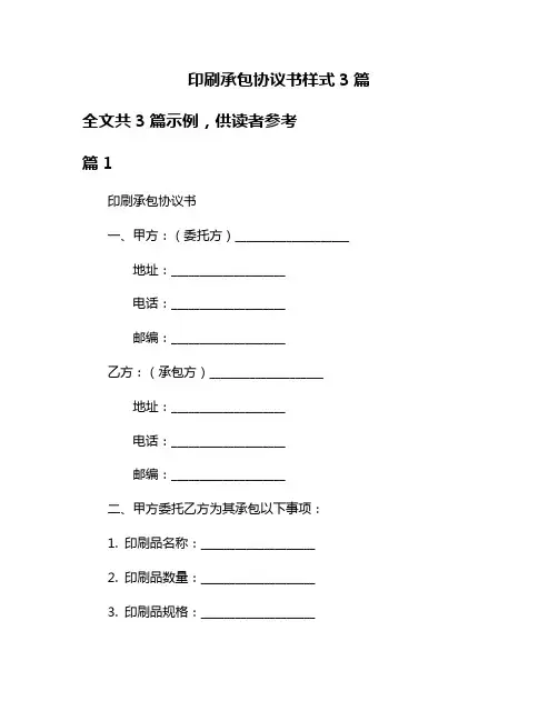 印刷承包协议书样式3篇