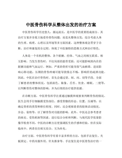 中医骨伤科学从整体出发的治疗方案