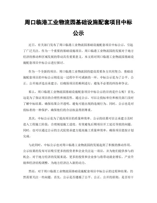 周口临港工业物流园基础设施配套项目中标公示