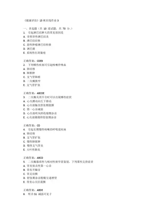 兰州大学《健康评估》15秋在线作业3满分答案
