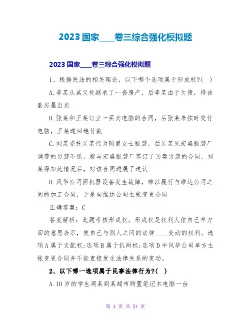 2023国家司法考试卷三综合强化模拟题