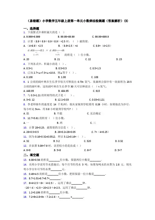 (易错题)小学数学五年级上册第一单元小数乘法检测题(答案解析)(3)