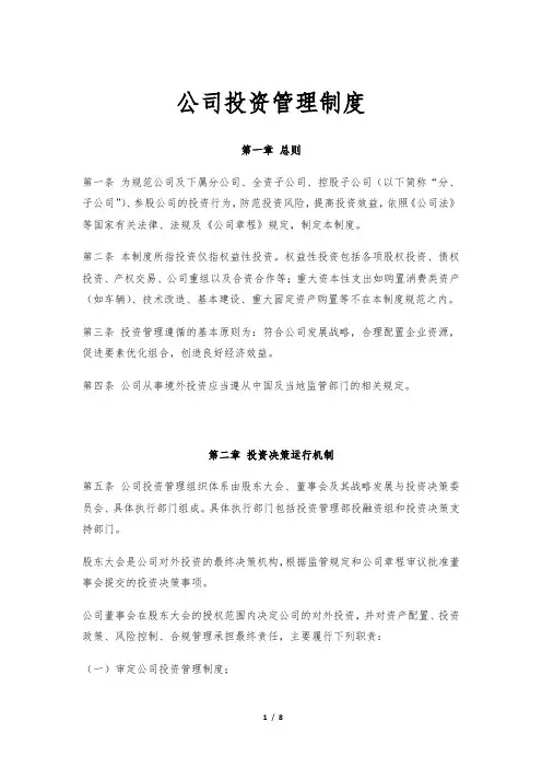 公司投资管理制度