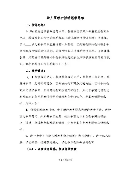 幼儿园教研活动记录总结(5篇)