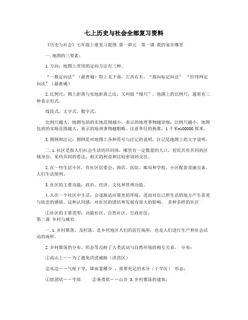 七上历史与社会全部复习资料
