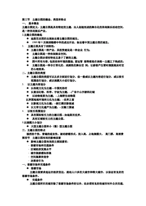 主题公园的概念、类型和特点 教案