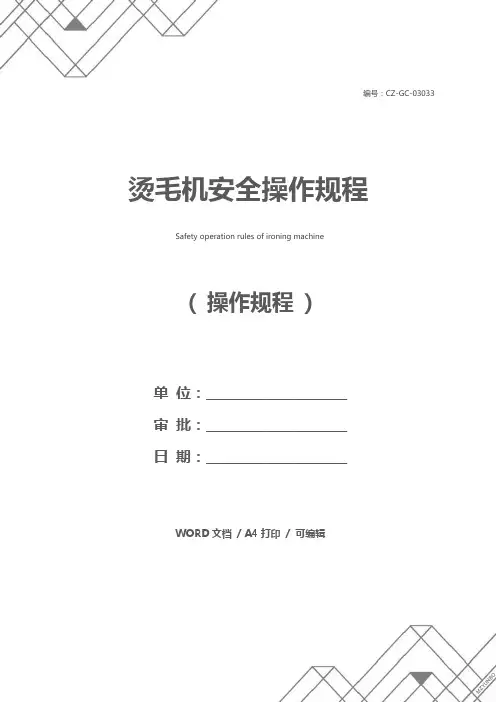 烫毛机安全操作规程