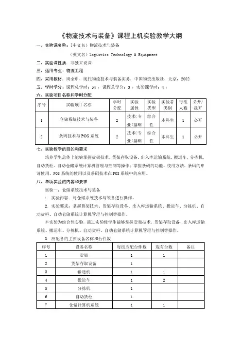 《物流技术与装备》课程上机实验教学大纲