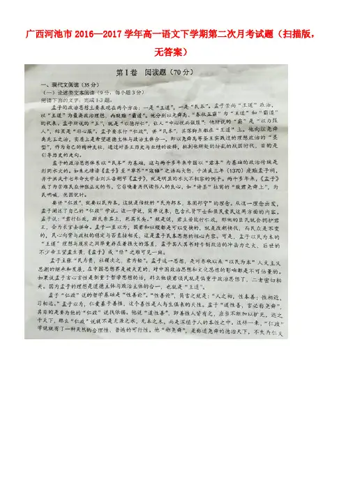 广西河池市高一语文下学期第二次月考试题(扫描版,无答案)