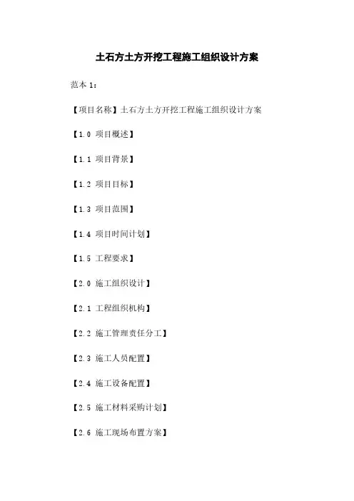 土石方土方开挖工程施工组织设计方案