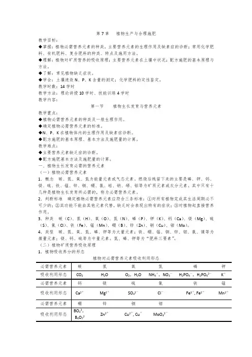 高中生物植物生产与环境《植物生长发育与营养元素》教案设计