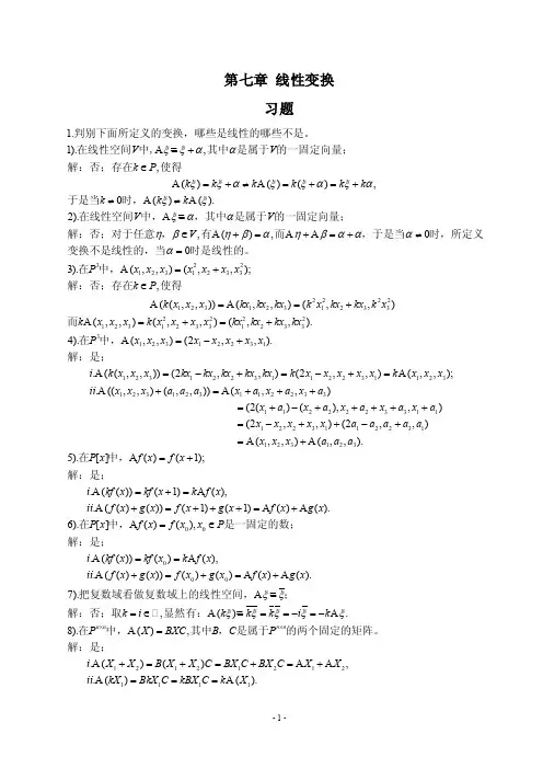 第七章线性变换