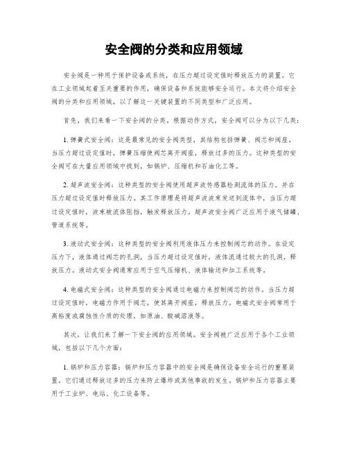 安全阀的分类和应用领域
