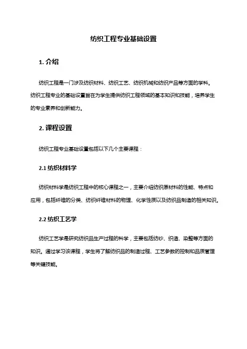 纺织工程专业基础设置