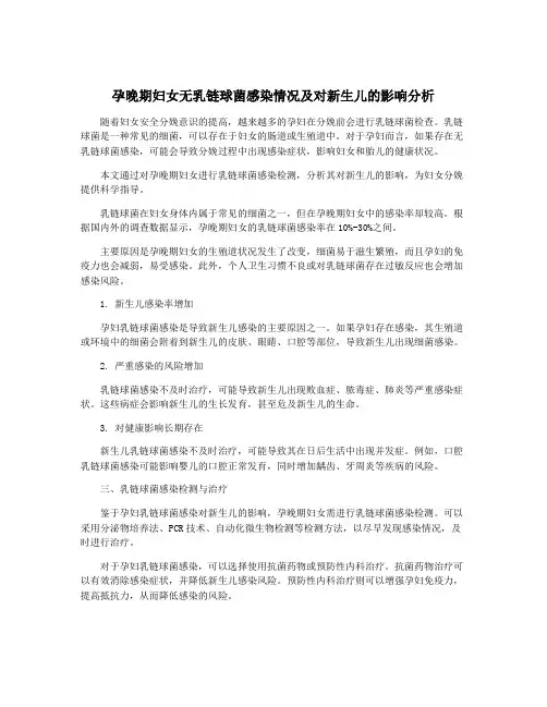 孕晚期妇女无乳链球菌感染情况及对新生儿的影响分析