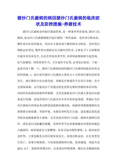 猪沙门氏菌病的病因 猪沙门氏菌病的临床症状及防控措施 - 养猪技术