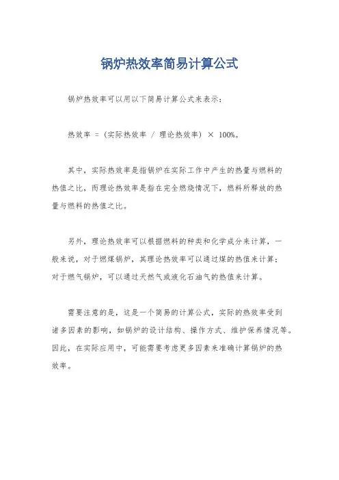 锅炉热效率简易计算公式