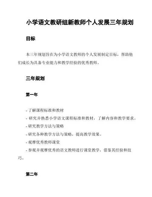 小学语文教研组新教师个人发展三年规划