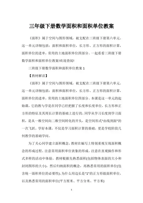 三年级下册数学面积和面积单位教案