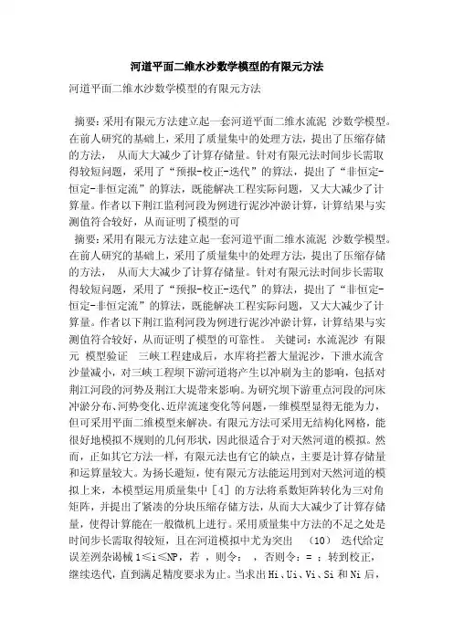 河道平面二维水沙数学模型的有限元方法（精简版）