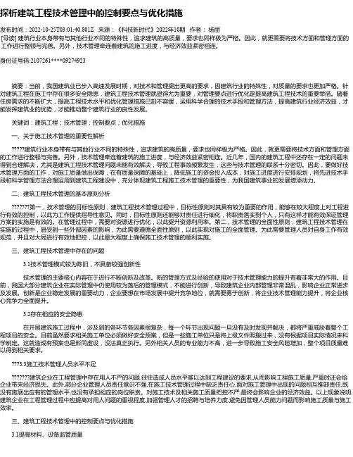 探析建筑工程技术管理中的控制要点与优化措施