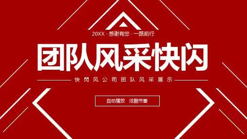 团队风采展示快闪PPT模板