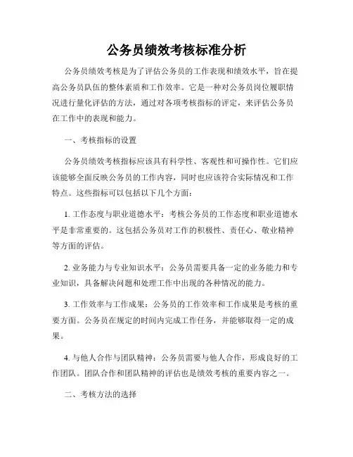 公务员绩效考核标准分析
