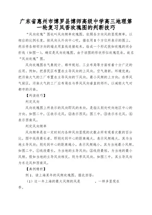 广东省惠州市博罗县博师高级中学高三地理第一轮复习凤香玫瑰图的判断技巧
