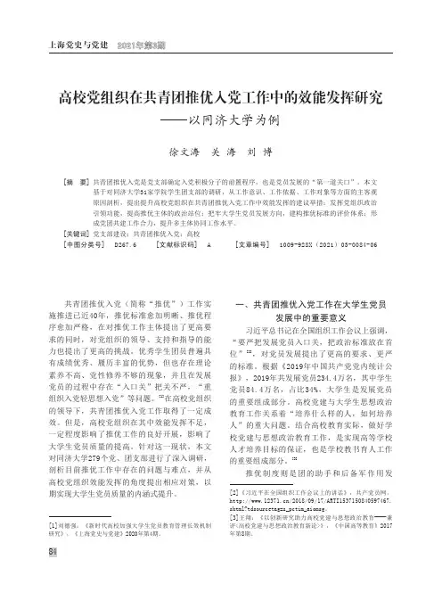 高校党组织在共青团推优入党工作中的效能发挥研究--以同济大学为例
