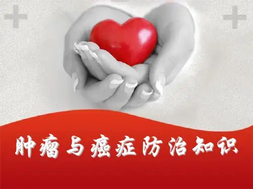肿瘤与癌症防治知识PPT课件